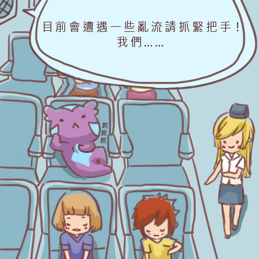 【毒蛙短漫】<em>空姐</em>~内裤湿了…<em>怎办</em>!