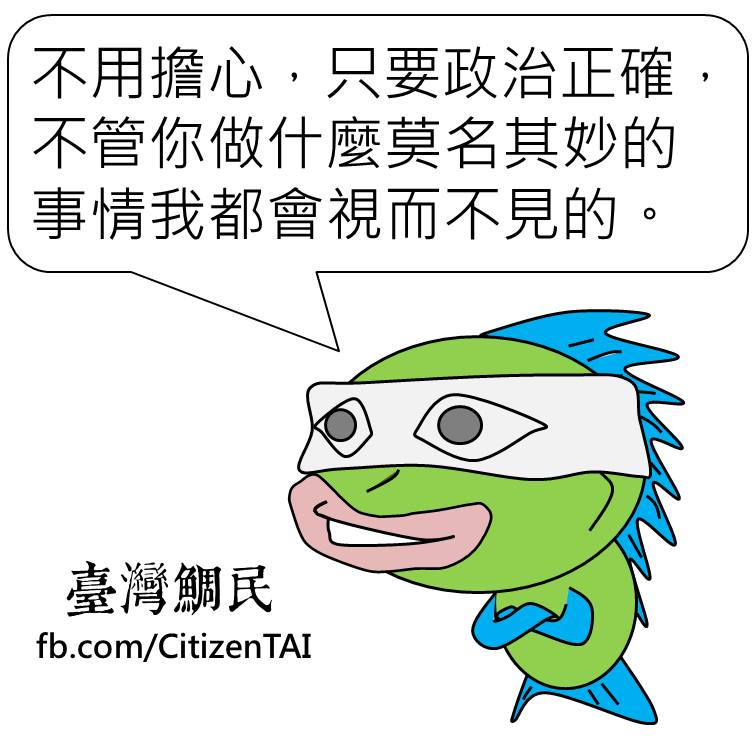 請支持台灣鯛民