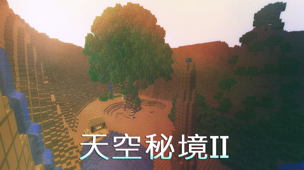 季漢自製天空秘境生存ii 突破兩千人下載 展示 共享 Minecraft 我的世界 中文论坛 手机版 Powered By Discuz