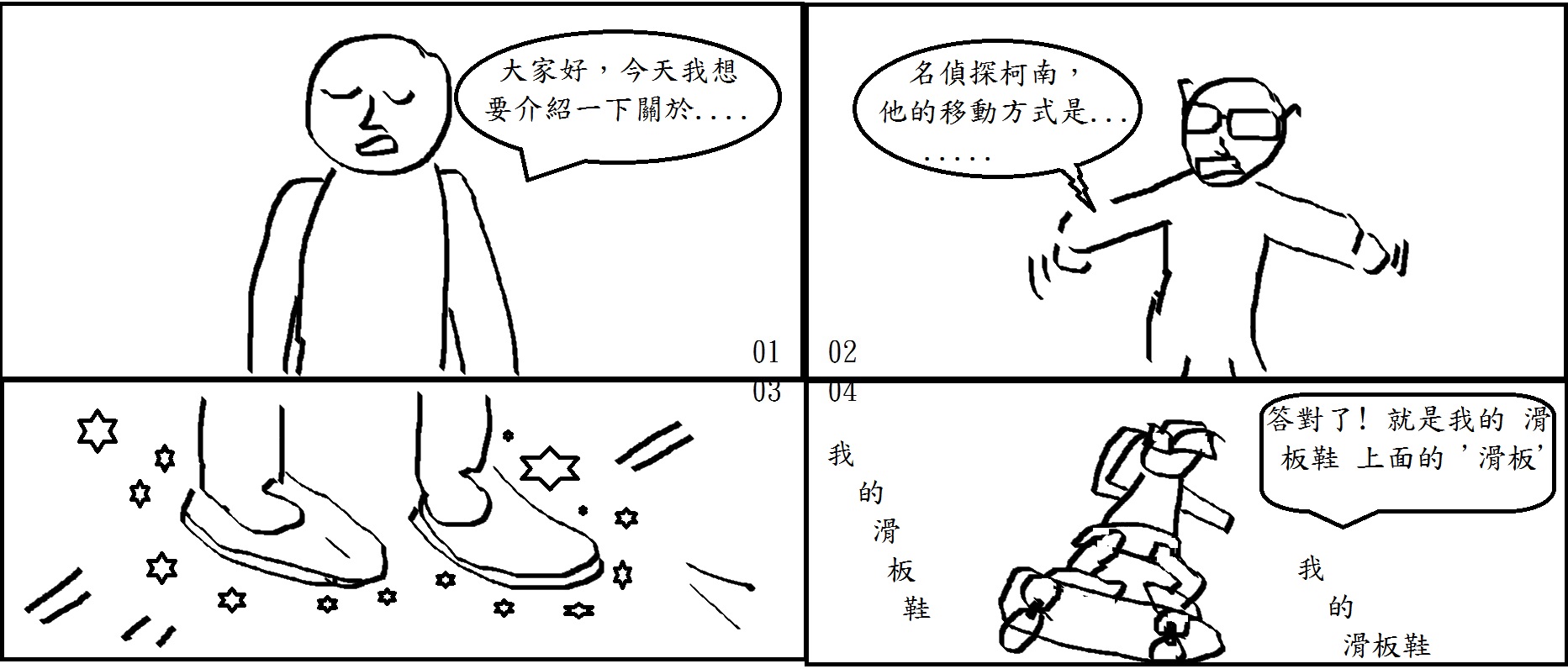 我的滑板鞋--- 四格漫画