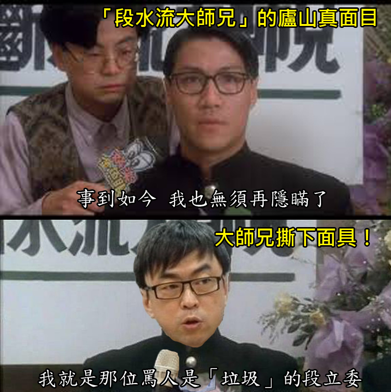 其实民进党立委 段宜康并不是「 断水流大师兄」的徒弟!