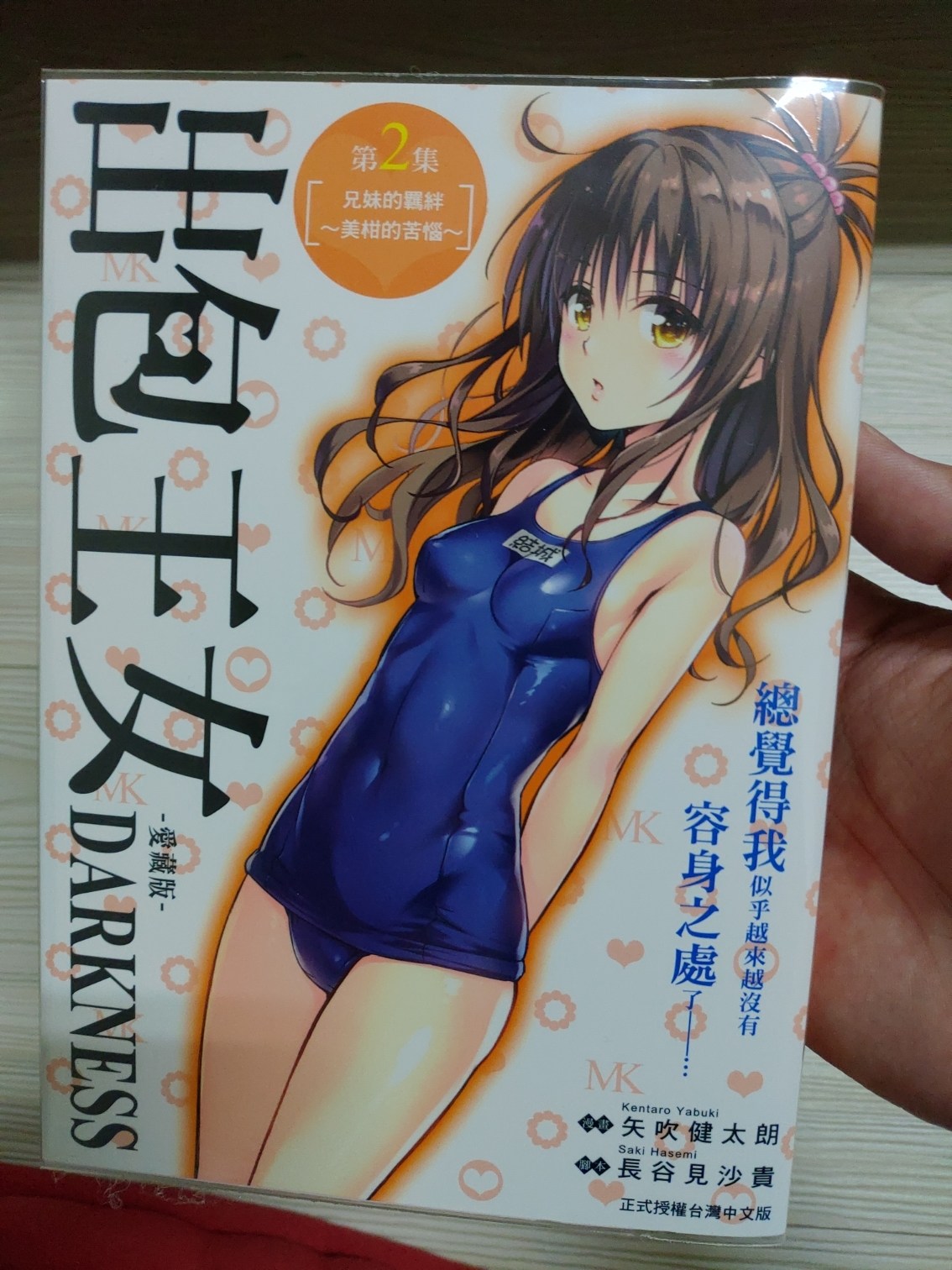 【情报】【东立】《出包王女darkness 爱藏版》漫画第