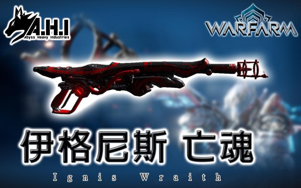 i ] warframe 战术指南武器介绍《伊格尼斯 亡魂 ignis wraith》