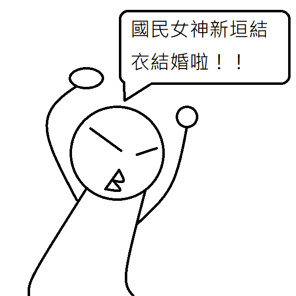 Ab男的路人甲外傳 12 新垣結衣結婚啦 Qawcxzs的創作 巴哈姆特