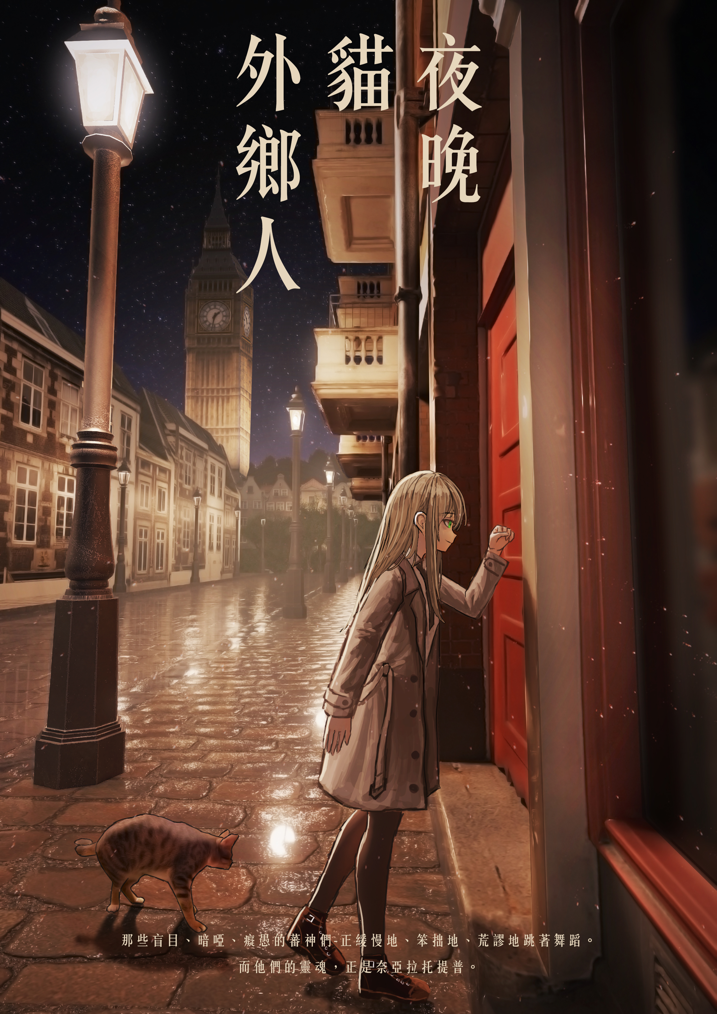 [達人專欄] 夜晚、貓、外鄉人 - karta2465的創作 - 巴哈姆特