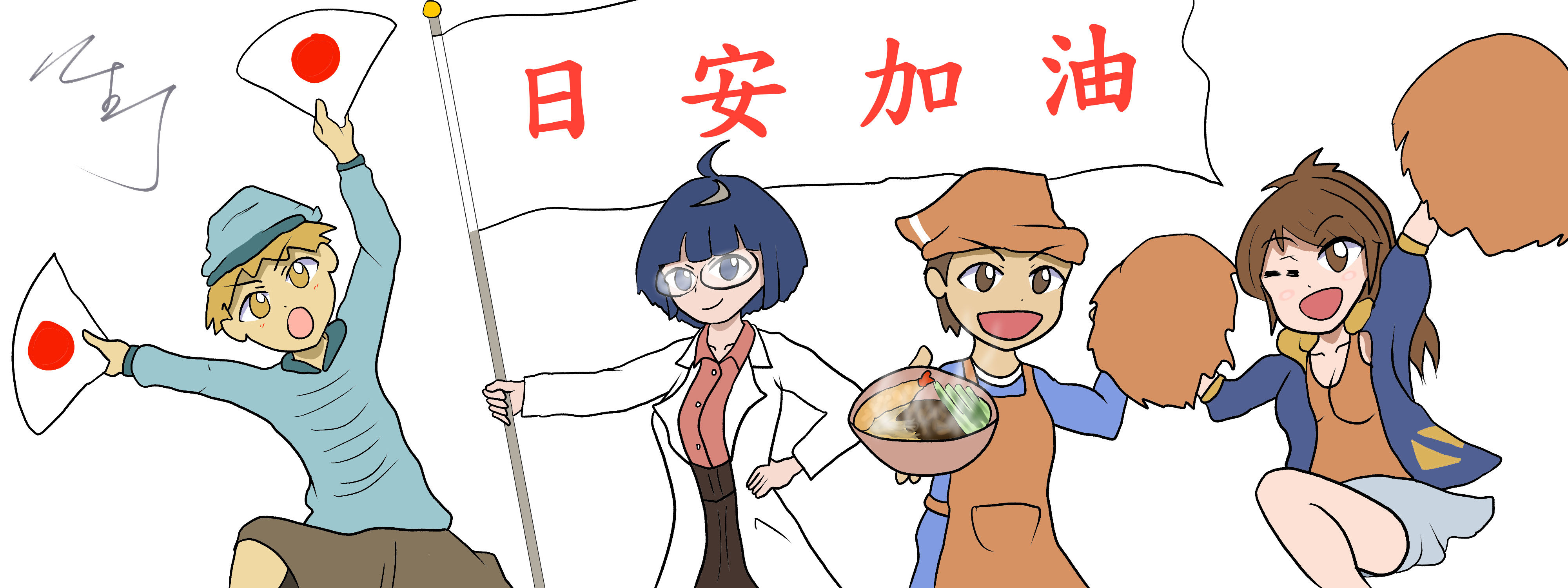 【日安同學二創】予日安鼓勵圖 - l08poundho的創作 - 巴哈姆特