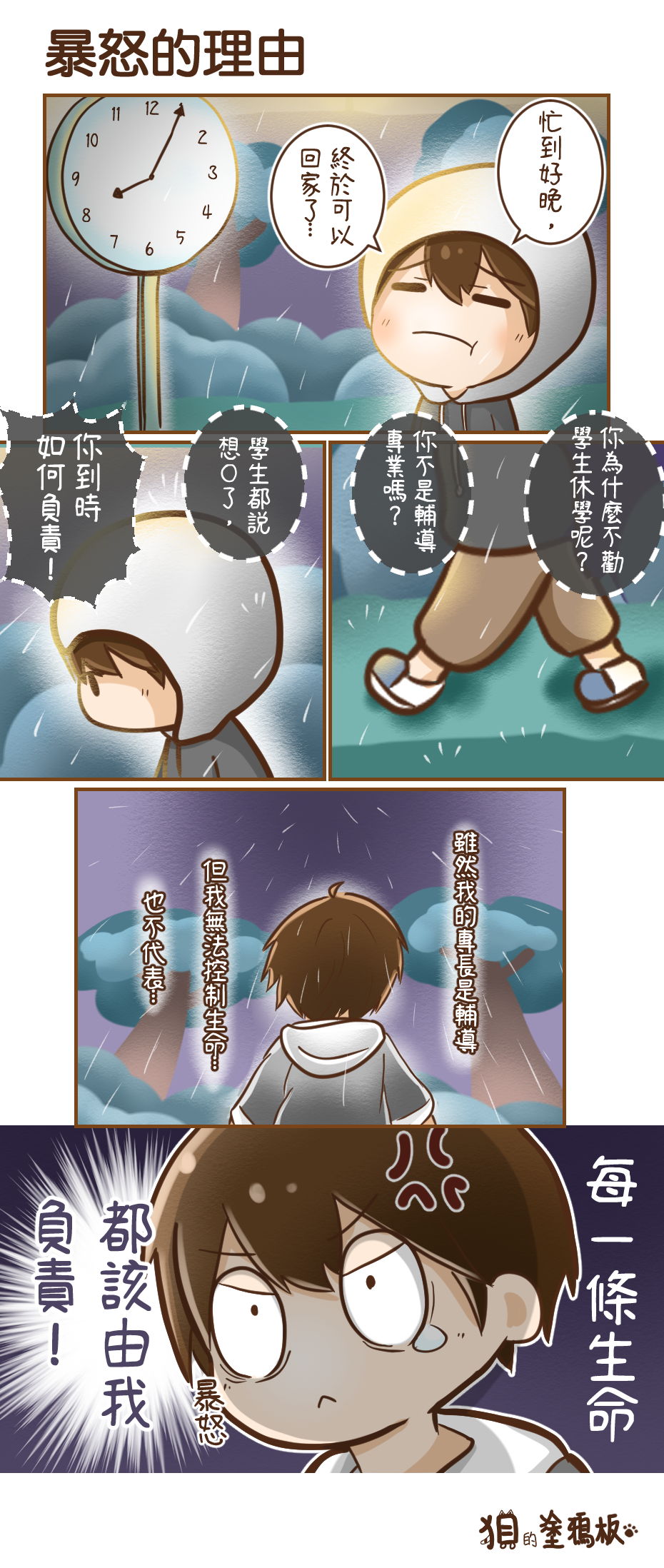 [達人專欄] 【狽漫畫】暴怒的理由 - qetuo74185的創作 - 巴哈姆特