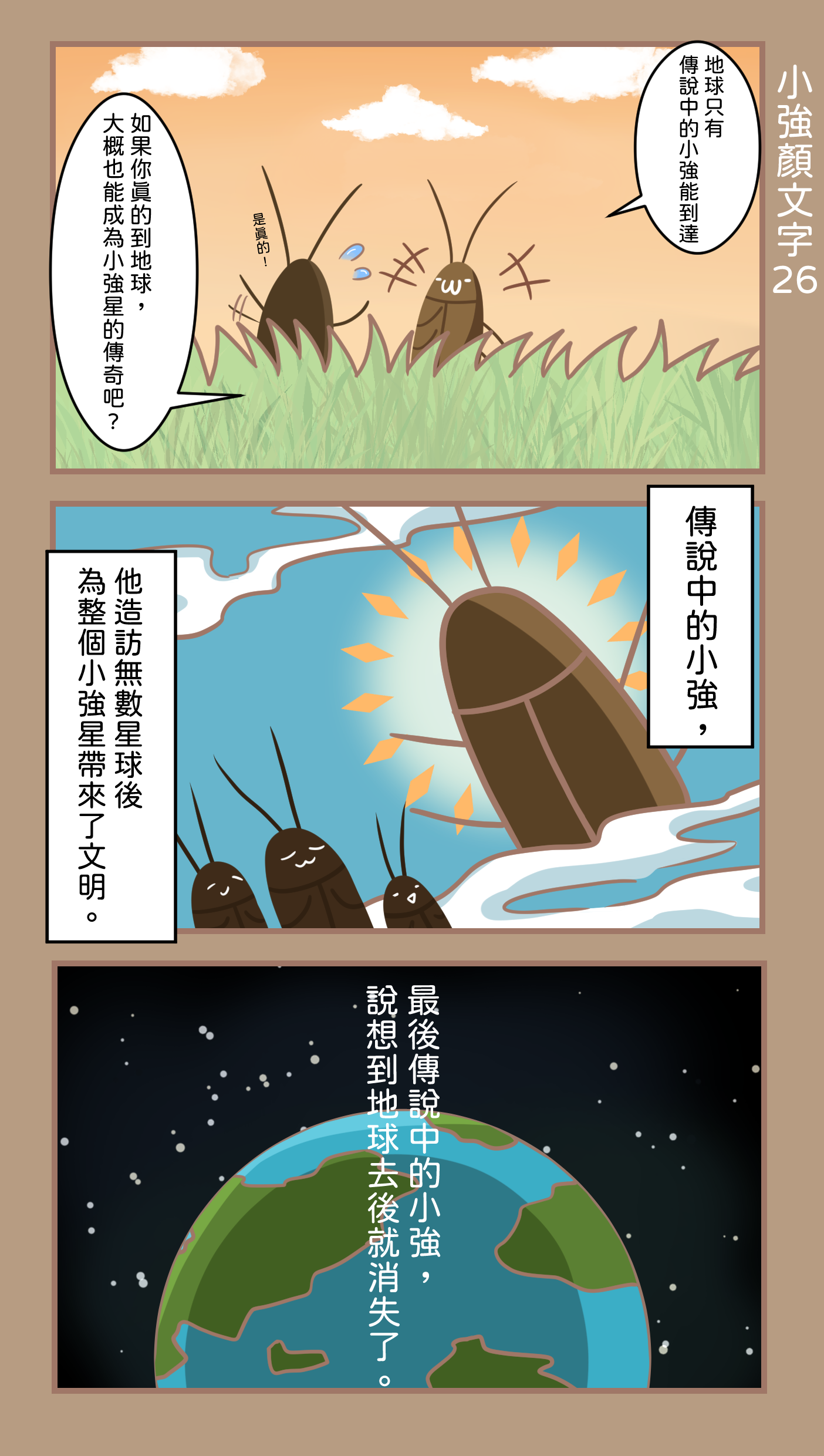 傳說中的小強?-第26話・∀・-小強顏文字日常 - sraink0325的創作 - 巴哈姆特