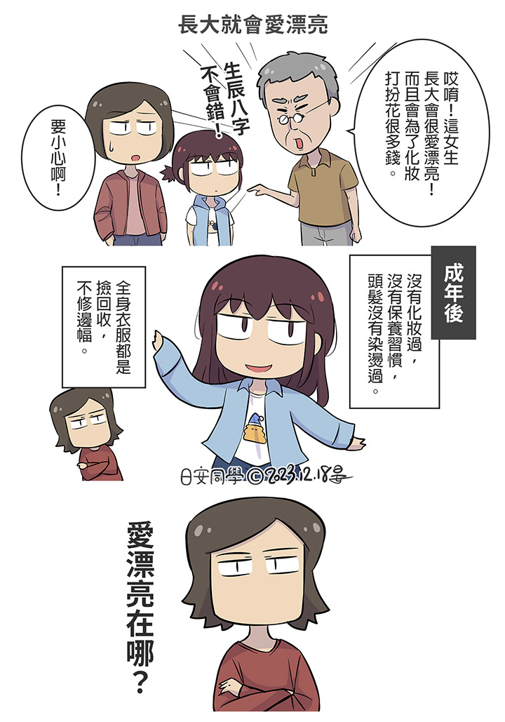 [達人專欄] 長大就會愛漂亮【日安同學漫畫】 - pg2675的創作 - 巴哈姆特