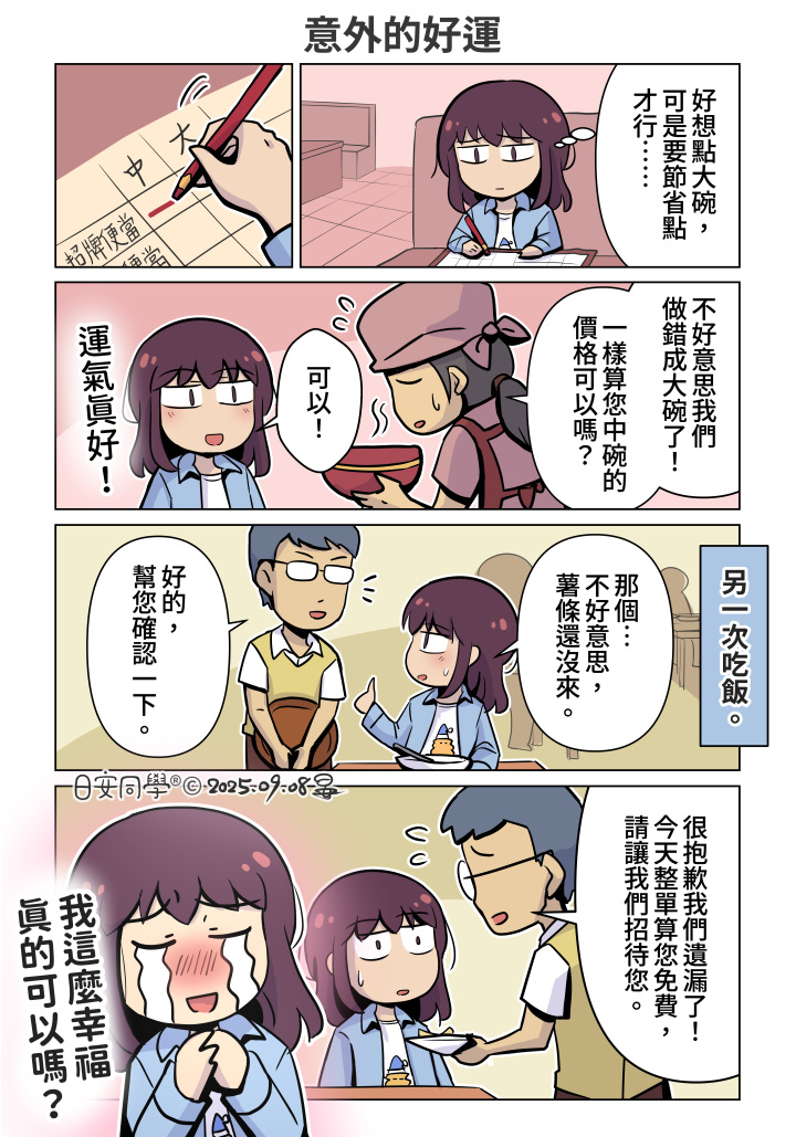 [達人專欄] 意外的好運【日安同學漫畫】 - pg2675的創作 - 巴哈姆特