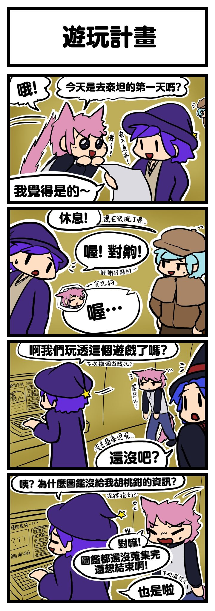 【遊玩計畫】 - violetc204的創作 - 巴哈姆特