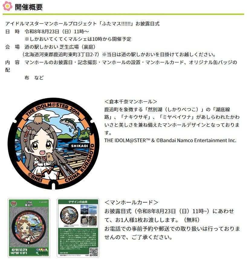 學園偶像大師人孔蓋計畫-「ふたマス!!!!!!」-北海道鹿追町的倉本千奈