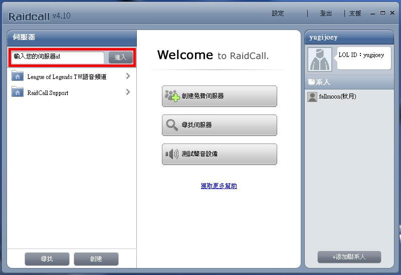 《RaidCall》一套專為遊戲設計的團隊語音軟體！(免費/繁體介面) - yugijoey的創作 - 巴哈姆特