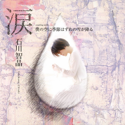 心得 石川智晶 生命 使命 以及命運凝結而成的結晶 動漫相關綜合精華區 巴哈姆特