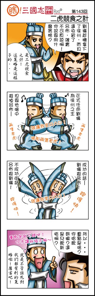 三國志第143回 二虎競食之計 Aevee的創作 巴哈姆特