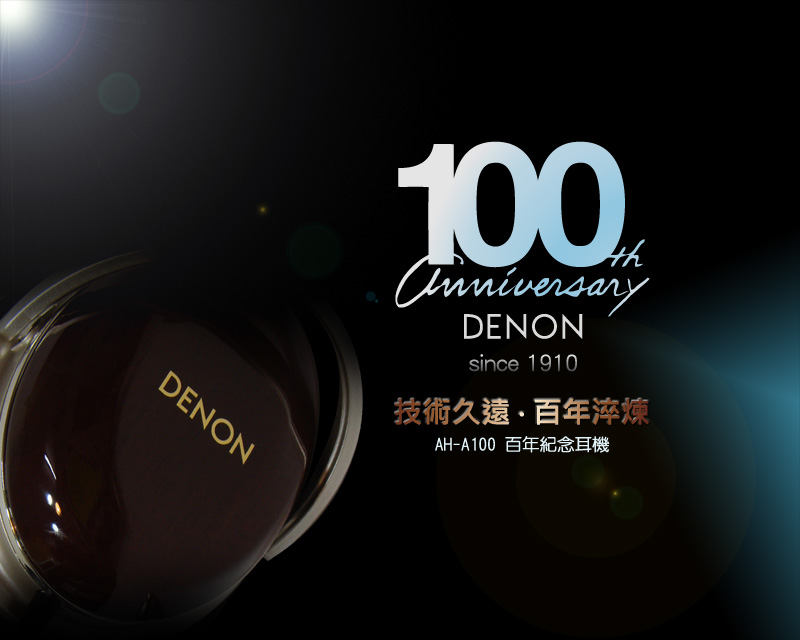 技術久遠,百年淬煉- DENON 100周年紀念耳機AH-A100 - 巴哈姆特 技術久遠,百年淬煉- DENON 100周年紀念耳機AH-A100 - 巴哈姆特