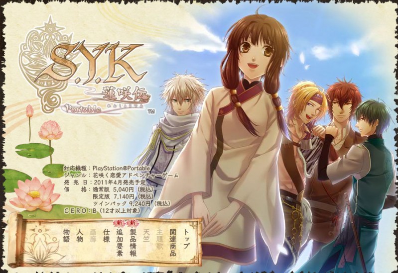 情報】【PSP】【S.Y.K ～蓮咲伝～ Portable】【乙女向】【O社