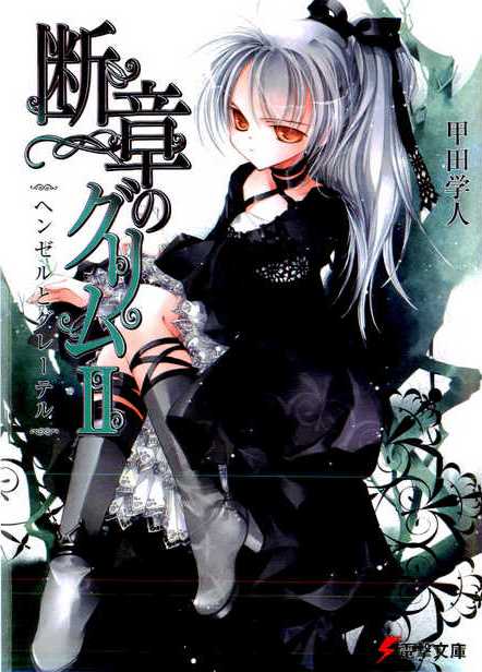 斷章格林童話ii 糖果屋 甲田學人 Pts943的創作 巴哈姆特