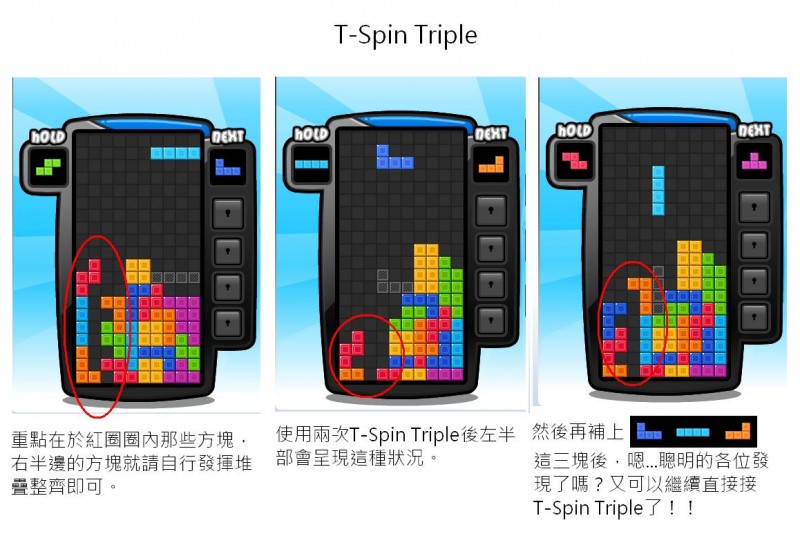 分享】Tetris Battle B2B T-Spin 教學- 3 @FaceBook 網頁遊戲討論板精華區- 巴哈姆特