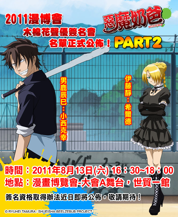 漫博11 惡魔奶爸 聲優小西克幸 伊藤靜暑假來台確定 Beelzebub 巴哈姆特