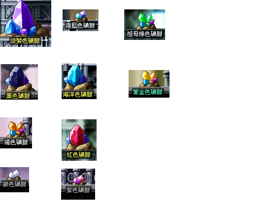 情報 目前所有的藥草及礦石一覽表 新楓之谷哈啦板 巴哈姆特