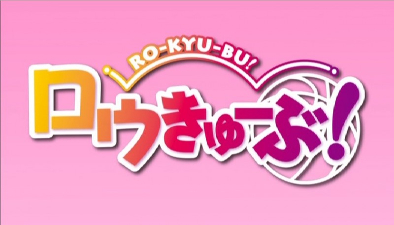 討論 ロウきゅーぶ 蒼山サグ作品集精華區 巴哈姆特