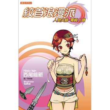 心得 包裹糖衣的毒藥 戲言系列 絞首浪漫派 人間失格零崎人識 輕小說綜合哈啦板 巴哈姆特