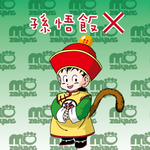 莫宰羊特別企劃--惡搞版過年禁忌 - mozaiyang的創作 - 巴哈姆特