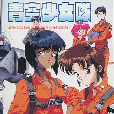 日本懷舊動畫卡通-青空少女隊- 巴哈姆特