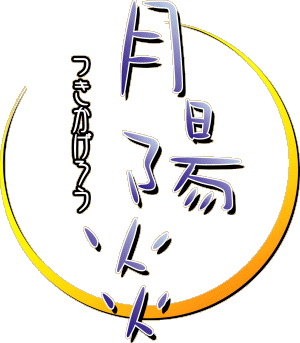 [歌詞翻譯]月陽炎-[ASAKO]小さな願い(小小的願望) - fuckleo1的創作 - 巴哈姆特