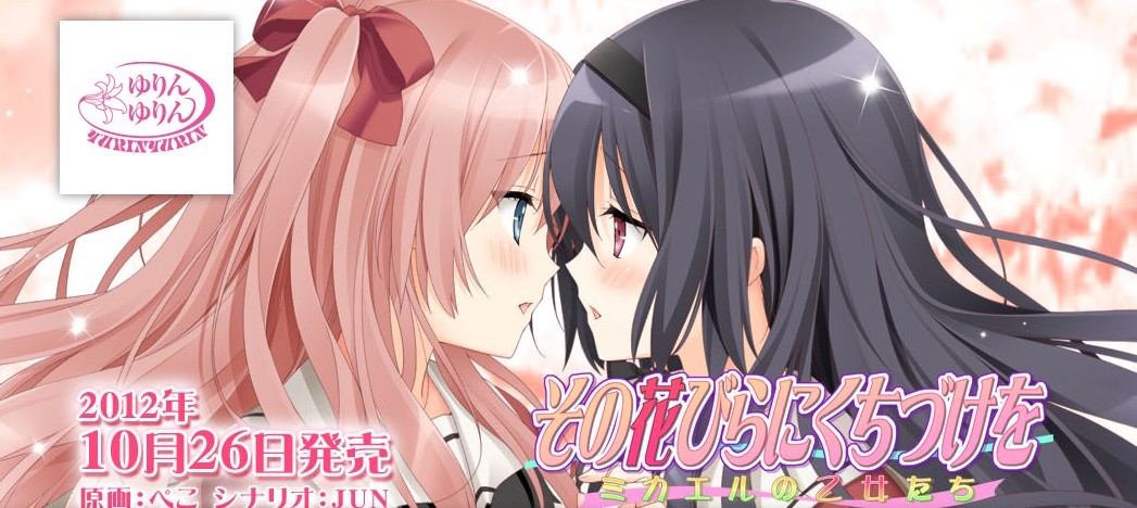 百合新作】花吻商業作第一彈「その花びらにくちづけをミカエルの乙女