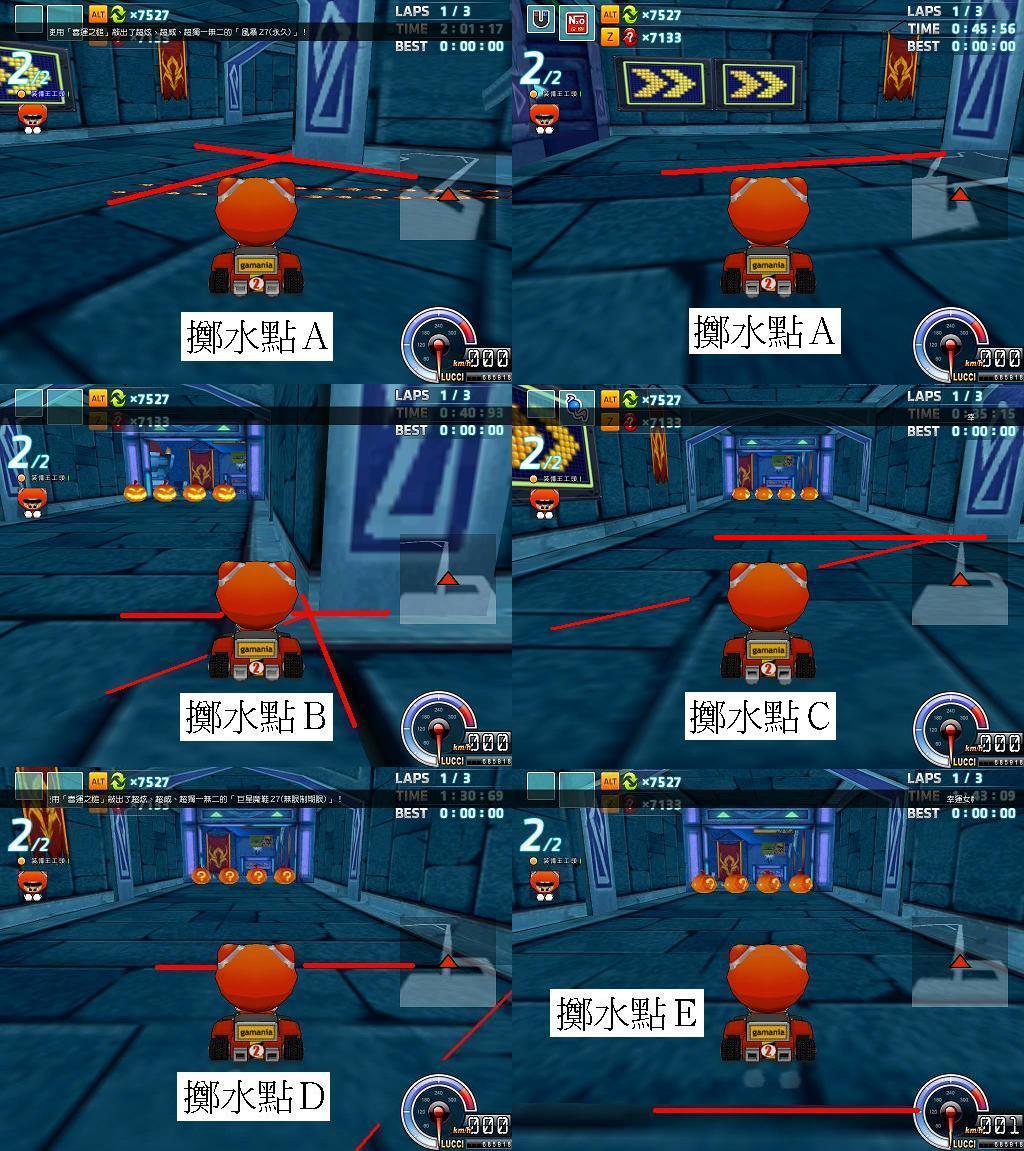 【攻略】道具圖重要水點 (一) @跑跑卡丁車 哈啦板 - 巴哈姆特