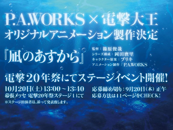 P A Works 電撃大王 新作動畫 凪のあすから 監督 篠原俊哉制作 P A Works Sa的創作 巴哈姆特