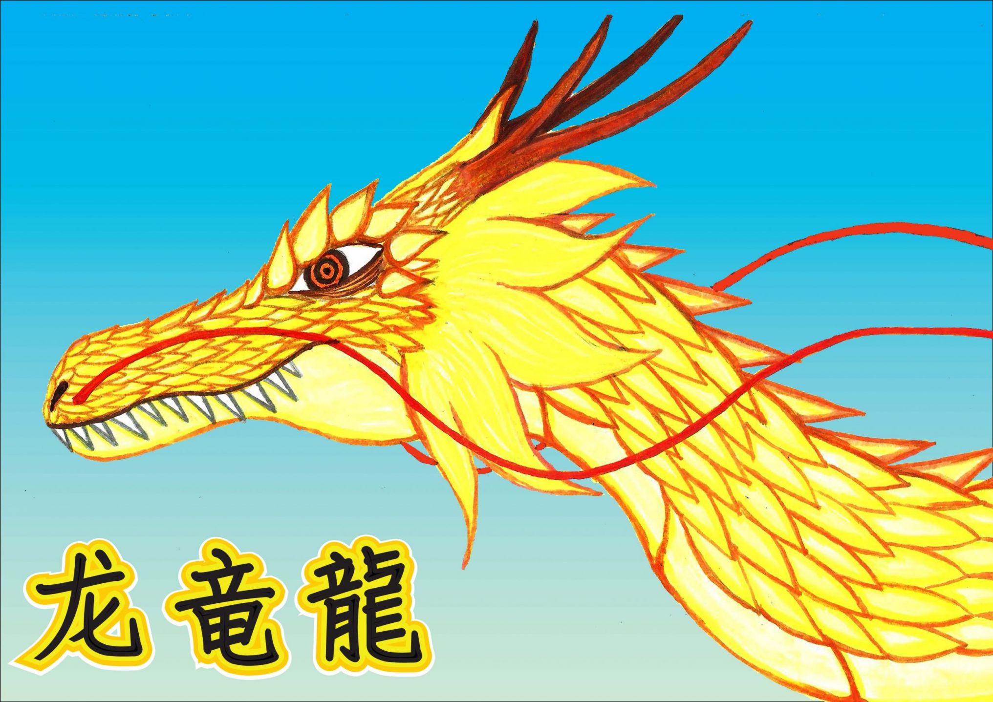 龙竜龍-好久沒畫龍了！ - t4021633的創作 - 巴哈姆特