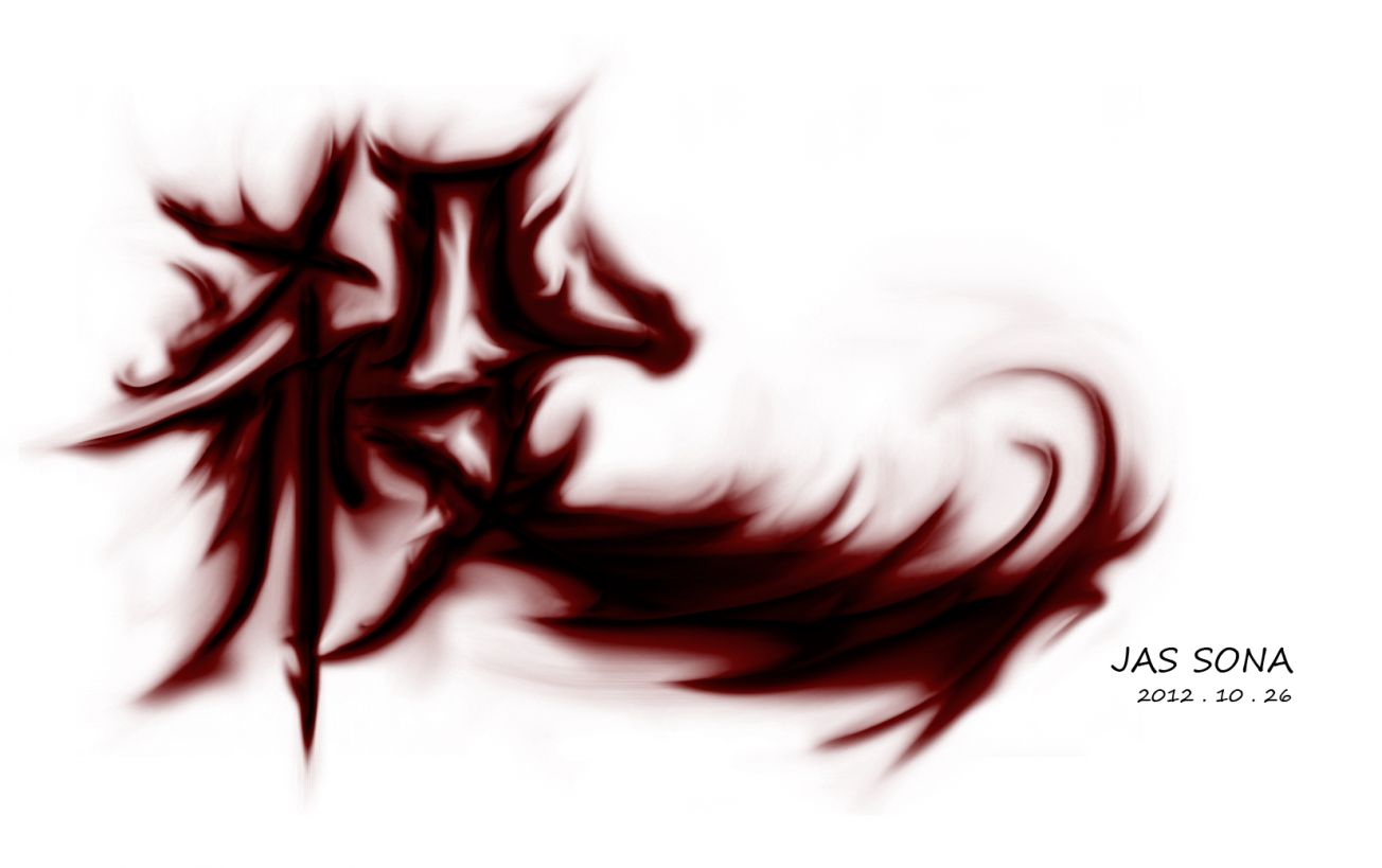 畫字「殺」 - h880725的創作 - 巴哈姆特