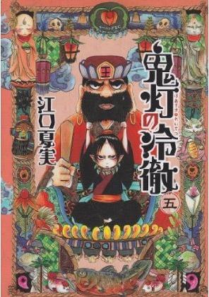情報 鬼灯の冷徹 漫畫封面一覽 鬼灯的冷徹哈啦板 巴哈姆特