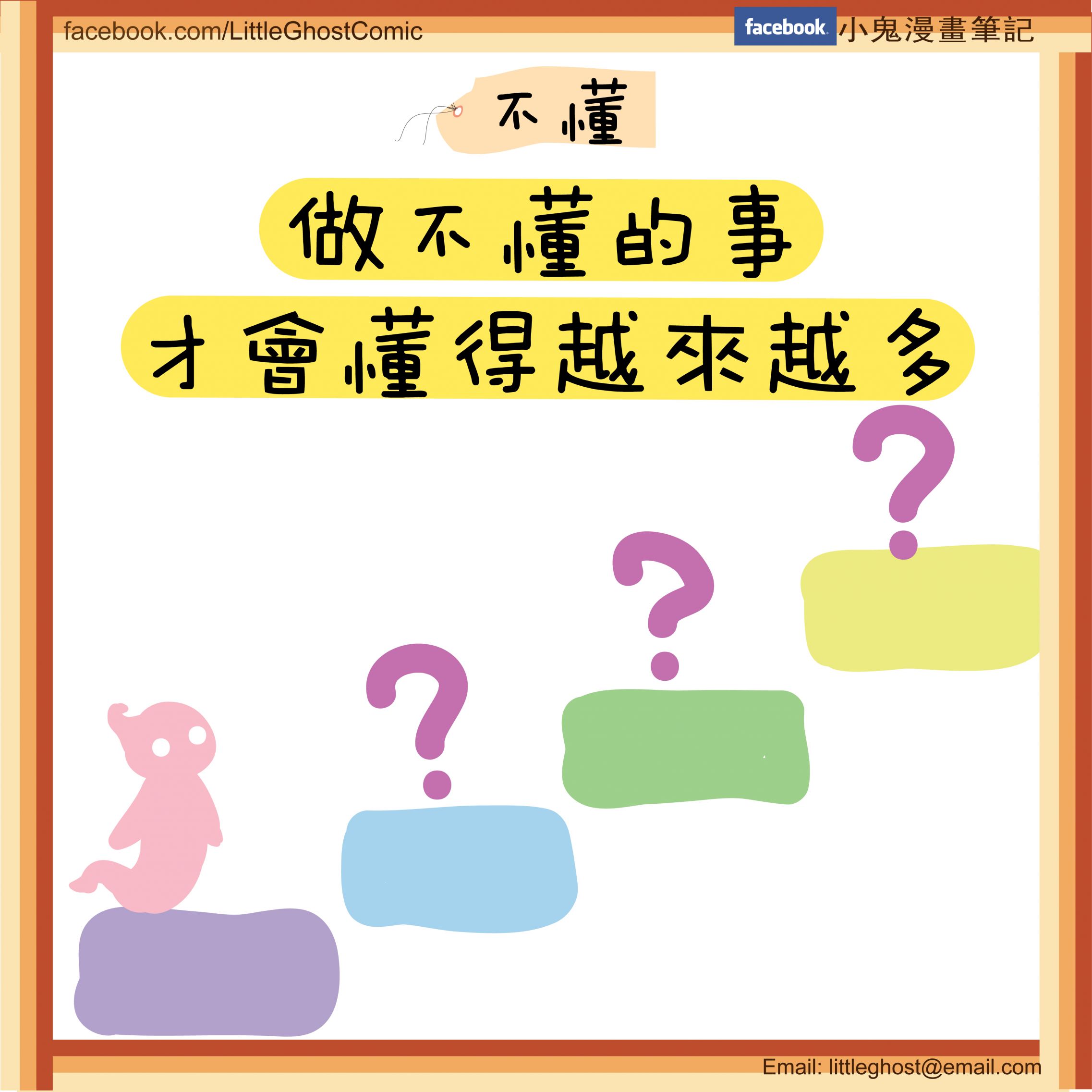 [達人專欄] 【小鬼漫畫筆記】不懂 - little3ghost的創作 - 巴哈姆特