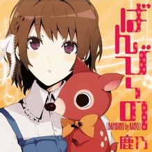 鹿乃 曖昧ばんび〜な 【帯付き】 Amazon.co.jp: 曖昧ばんび~な