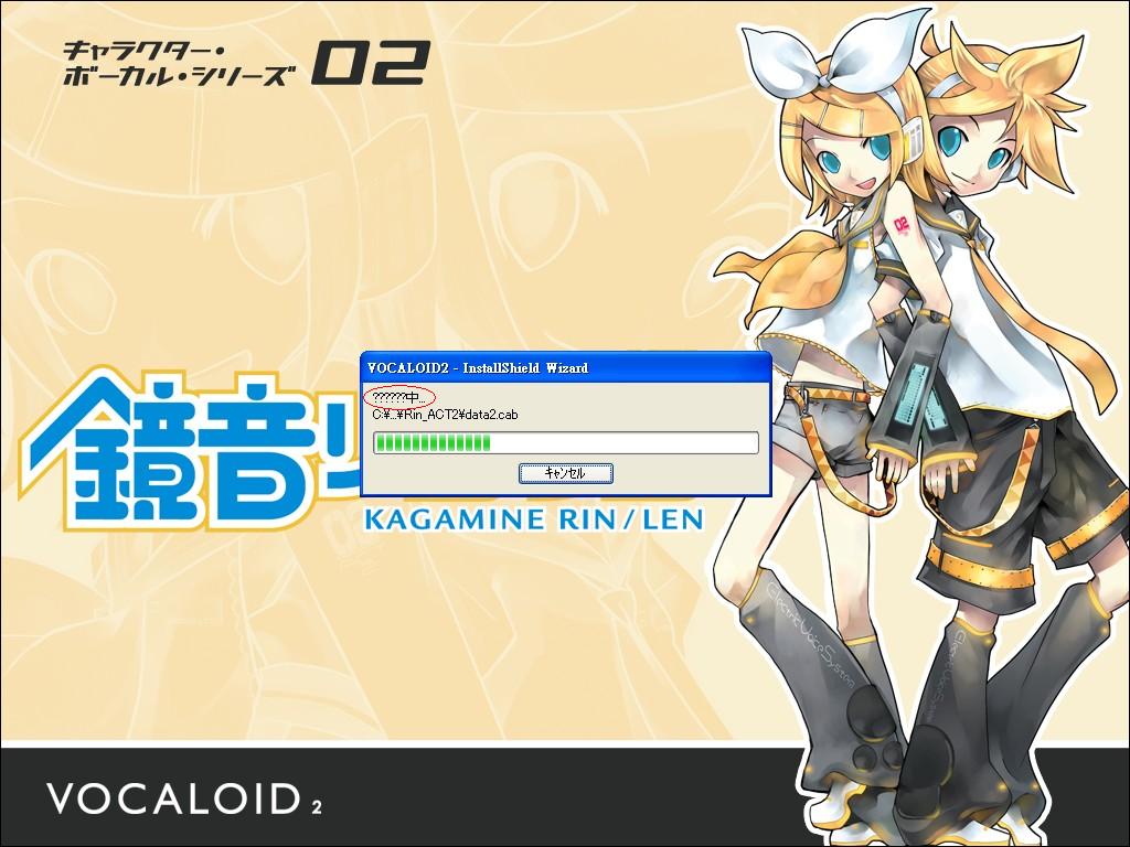 VOCALOID2 02 鏡音リン・レン act1＋act2 アクティベート可能 20080613182810_128_.jpg