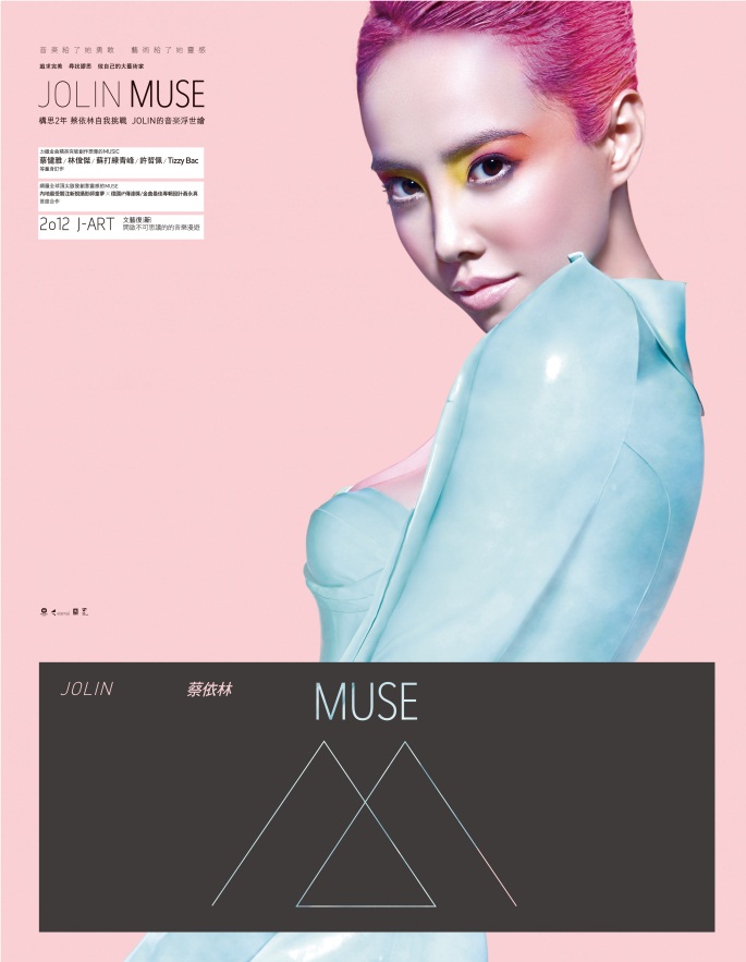 專輯樂評】《MUSE》 / 蔡依林- qwertyuiopp1的創作- 巴哈姆特