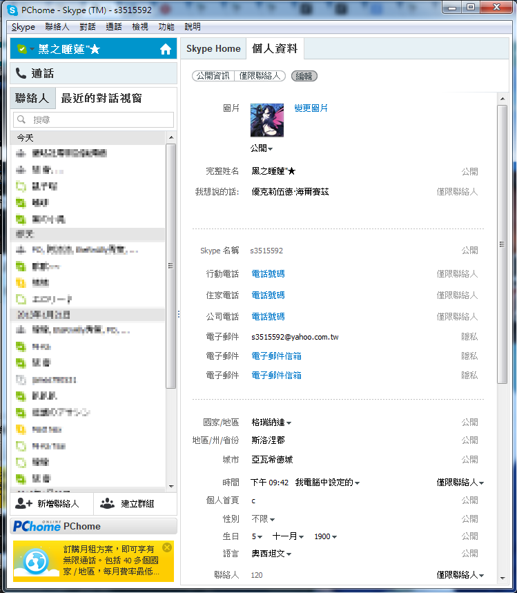 教學 Skype操作基礎篇 S的創作 巴哈姆特