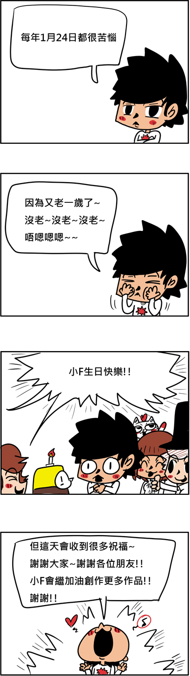[達人專欄] 小F日常(116): 生日!! - tigerjames的創作 - 巴哈姆特
