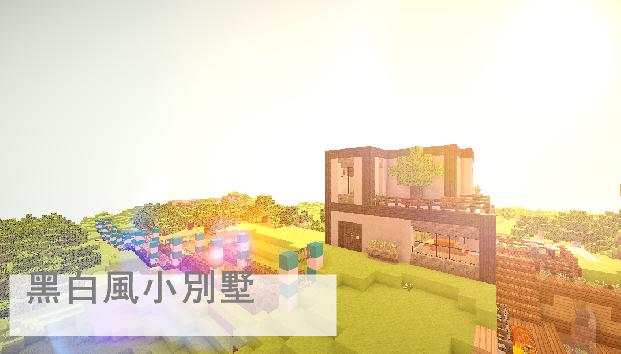 【心得】黑白風小別墅 @Minecraft 我的世界（當個創世神） 哈啦板 - 巴哈姆特