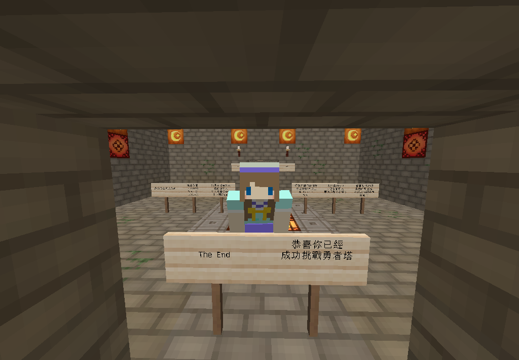 【原創RPG 系列】勇者之塔 (v1.2) (現正計劃製作續集！) @Minecraft 我的世界（當個創世神） 哈啦板 - 巴哈姆特