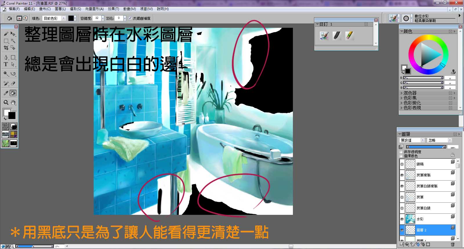 Painter數位水彩出現白邊 滴管工具總是出錯的問題參考 Joe的創作 巴哈姆特