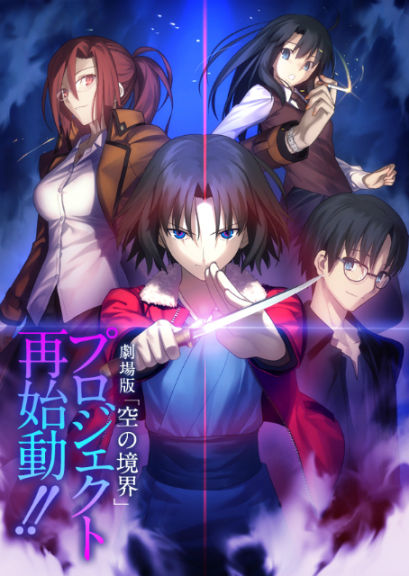 空之境界劇場版》全13 集再編「式」與「幹也」物語今夏電視播映