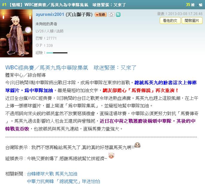 WBC經典賽／馬英九為中華隊集氣球迷緊張：又來了- ayuromix2001的創作 