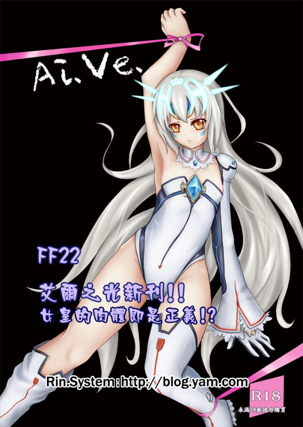 [宣傳] FF22 艾爾之光：伊芙新刊 Ai.Ve - angelicalary的創作 - 巴哈姆特