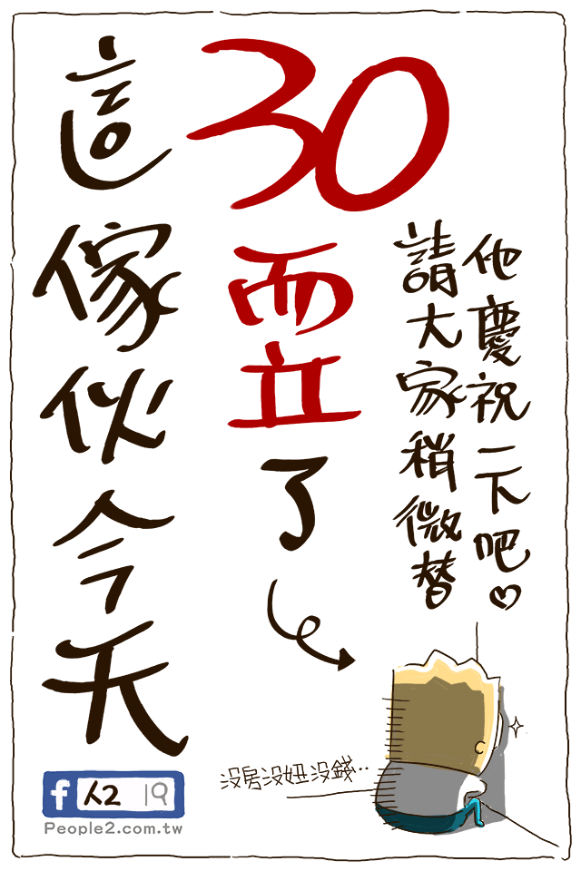 塗鴨：30而立 - People2的創作 - 巴哈姆特