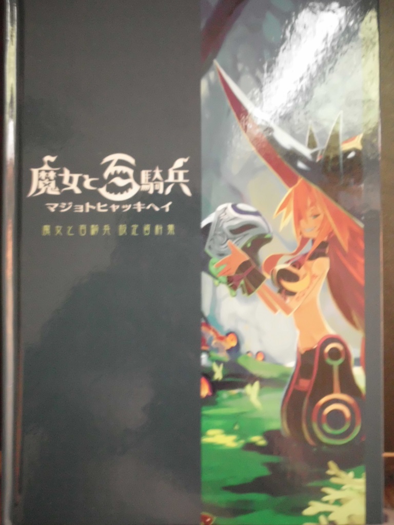 (っ･ω･)っ[魔女と百騎兵 限定版不專業開箱] - Sharota的創作 - 巴哈姆特